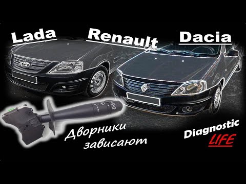 100 РЕШЕНИЕ! Зависают дворники, не работает прерывистый режим на Renault, Lada, Dacia