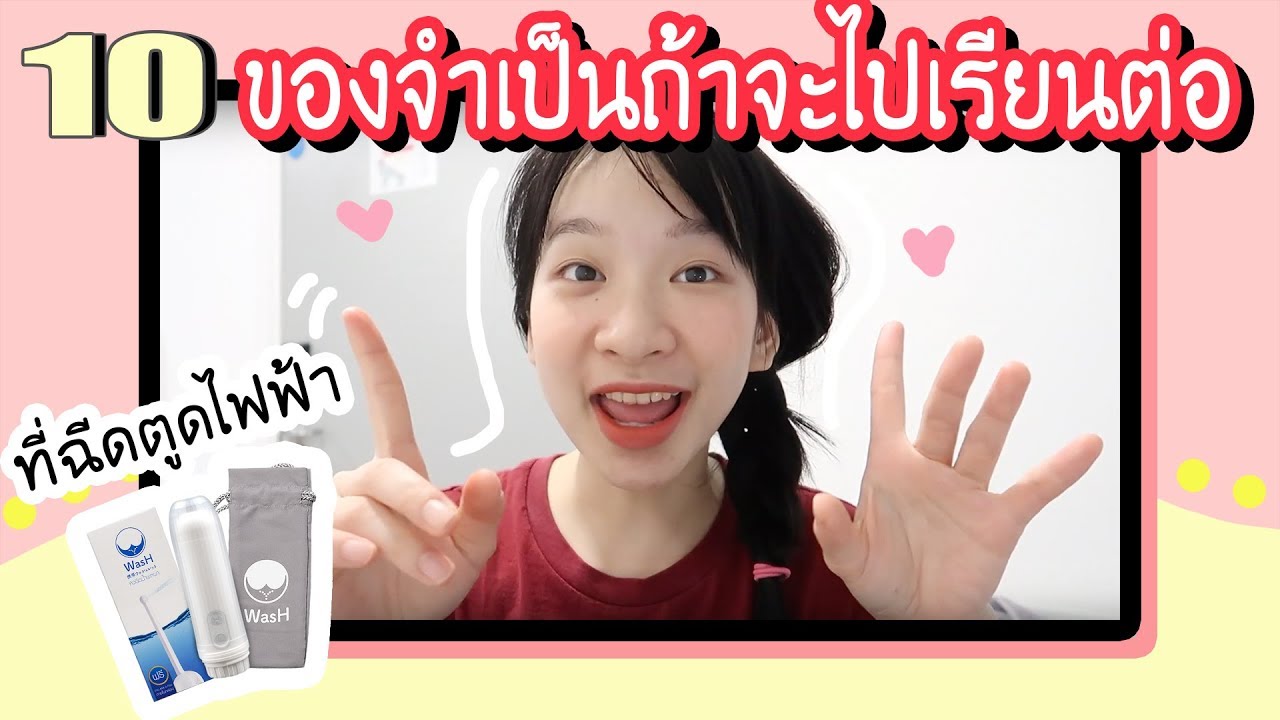 10 ของจำเป็นถ้าจะไปเรียนต่อต่างประเทศ