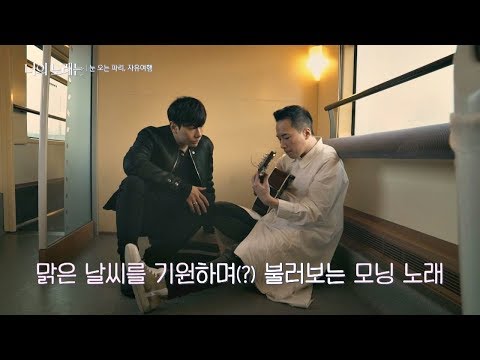 기차 안 박효신(Park hyo shin)x정재일(Jung jae il), 맑은 날씨를 기원하는 모닝 노래♬ 너의 노래는(Your Song) 4회