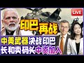 印度再战巴基斯坦 准备出动美国阿帕奇 对决中国直10直升机 长和卖码头 中资加入 买家将拥有否决权 20250723 33视界观 印度再战巴基斯坦 准备出动美国阿帕奇 对决中国直10直升机 长和卖码头 中资加入 买家将拥有否决权 20250723 33视界观