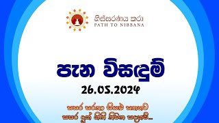 පැන විසඳුම්  (26.05.2024)