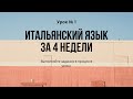 Итальянский язык  с нуля за 4 недели - Урок 1|Базовая грамматика итальянского языка