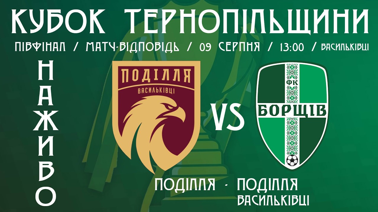 "Поділля" Васильківці - "Борщів" / КУБОК ТЕРНОПІЛЬЩИНИ З ФУТБОЛУ / НАЖИВО