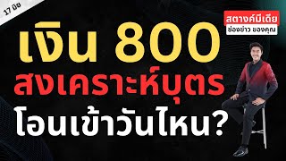 ข่าวสตางค์มีเดีย | ประกันสังคม แจกเงิน 'สงเคราะห์บุตร' 800 เข้าบัญชี 30 มิ.ย.นี้!!