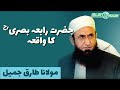 Hazrat rabia basri ka waqia by maulana tariq jameel  best bayan