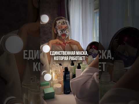 Единственная маска, которая работает #красота #уходзалицом #бьюти