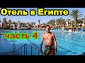 Территория отеля Arabia Azur Resort 4. Египет. Хургада