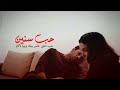                    حب سنين                  اغنية مغربية                   دندنها