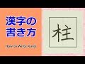 「柱」漢字の書き方☆小３☆How to Write Kanji