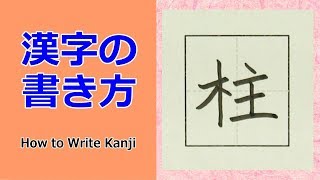 「柱」漢字の書き方☆小３☆How to Write Kanji