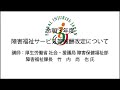 全国脊髄損傷者連合会・全国頚髄損傷者連絡会合同プログラム　公開講演Ⅲ　令和3年度障害福祉サービス等報酬改定について