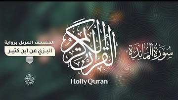سورة المائدة برواية البزي عن ابن كثير للقارئ الشيخ د.أحمد ديبان