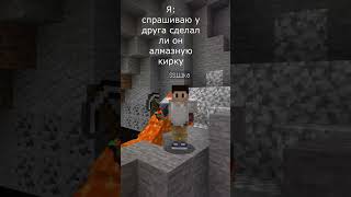 Спрашиваю Друга Про Алмазную Кирку Эта Амеба Minecraft #Minecraft #Майнкрафт