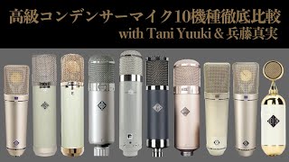 【デモ音源あり！】高級コンデンサーマイク10機種徹底比較 Neumann, TELEFUNKEN, Upton, Chanler Limited, Golden Age Project, Soyuz