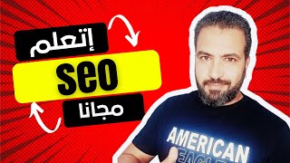 seo | دليل تحسين نتائج محركات البحث للمبتدئين