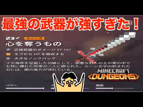 3 ドイヒーくんのマイクラダンジョンズ実況 最強の武器 心を奪うもの マインクラフト ゲーム アクション レッドストーンの怪物 名もなき者 Youtube 3 ドイヒーくんのマイクラダンジョンズ実況 最強の武器 心を奪うもの マインクラフト ゲーム アクション レッドストーンの怪物 名もなき者 Youtube