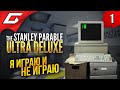 ЭТА ИГРА ВЫНОСИТ МОЗГ ➤ The Stanley Parable: Ultra Deluxe ◉ Прохождение #1