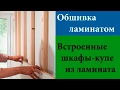 Обшивка ламинатом и встроенные шкафы