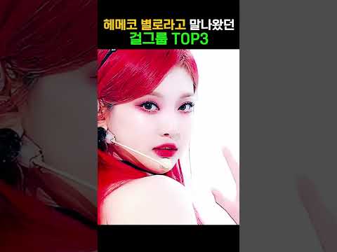 헤메코 <strong>별로라고</strong> 말 나왔던 걸그룹 TOP3 #shorts