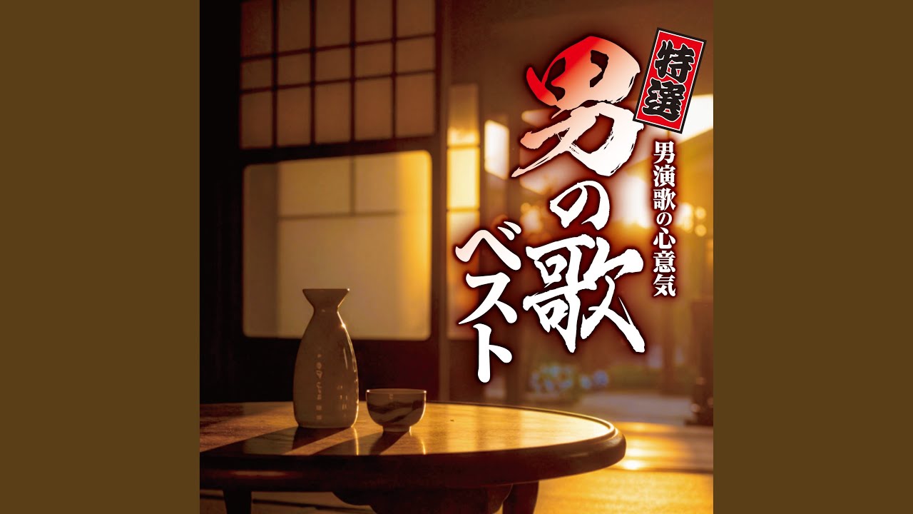 人生苦労坂 - YouTube