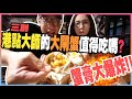 ＃13-黑男美食特搜-港點大師的大閘蟹值得吃嗎!?蟹膏大噴發!! FT. Lucy . 黑男