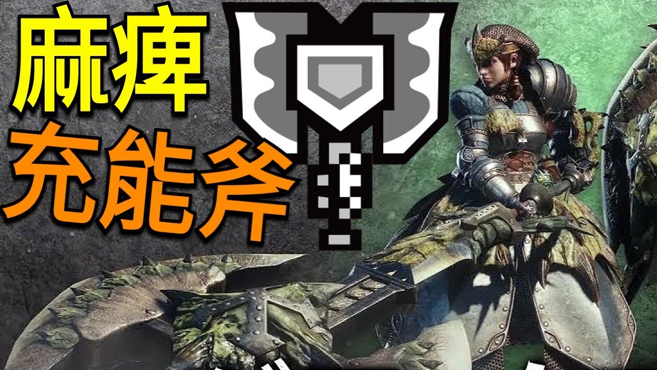 Mhw攻略 麻痺充能斧 Youtube