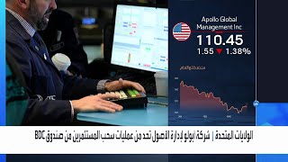 شركة أبولو لإدارة الأصول تحد من عمليات سحب المستثمرين من صندوق BDC