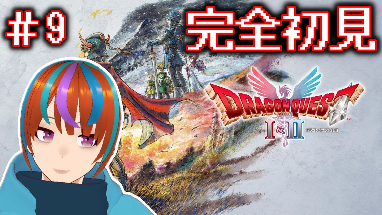 回復してくる敵キャラ倒さないと勝てないな！　ドラクエ1&2リメイクやるぞぉぉぉぉぉ！！！【ドラクエ1&2リメイク】＃9