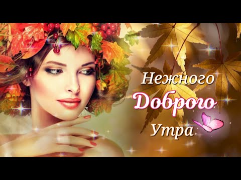 Нежного❤Доброго❤Утра☕