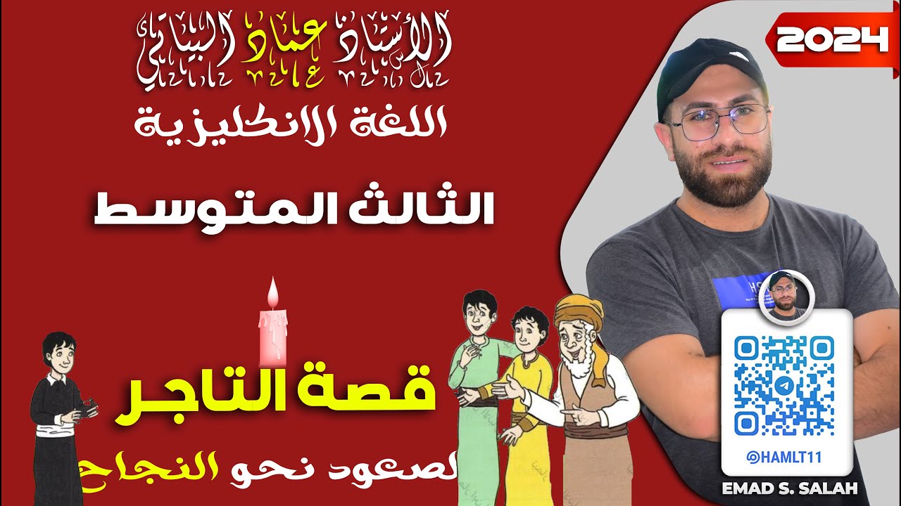 ثالث متوسط | القصص   |قصة التاجر  | مهم جداً  | 2024