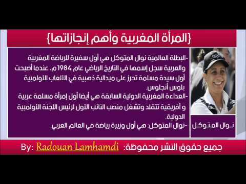 المرأة المغربية وأهم إنجازاتها في مختلف المجالات