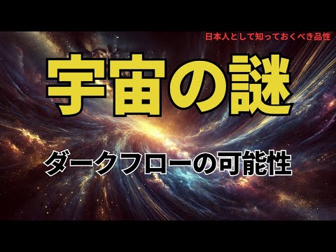 宇宙の謎:ダークフローの可能性(The Mystery of the Universe: The Possibility of Dark Flow),#理論,374
