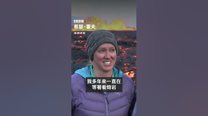 冰島火山噴發 遊客不懼風險一睹壯觀場面－ BBC News 中文 #shorts - 天天要聞