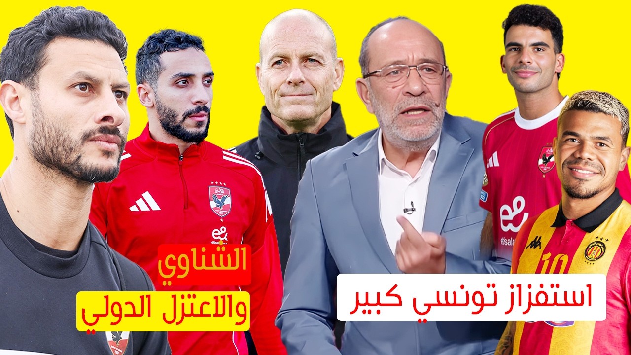 الشناوي والاعتزل الدولي ومفاجاة سارة لكريم فواد واستفزاز تونسي كبير للأهلي قبل مواجهة الترجي