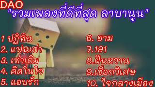 รวมเพลงที่ดีที่สุด ลาบานูน: ปฏิทิน# แฟนเก่า# เท่าเดิม# คิดในใจ# แอบรัก# ยาม# ฟันหวาน