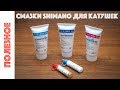 Смазки Shimano для рыболовных катушек