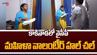 వాలంటీర్ హల్ చల్..| Resigned Woman Volunteer Violated Rules in Kakinada | AP Elections 2024 | TV5