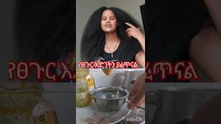 ለፈጣን ፀጉር እድገት shortvideo ethiopia food ሀበሻዊ ebs