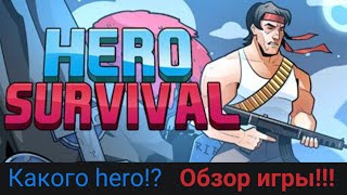 Hero Survival - обзор внебрачного клона Vampire survivor и  Brotato.