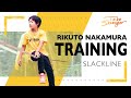 【スラックライン】中村 陸人(Rikuto Nakamura)選手トレーニング