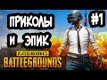 Приколы в PUBG | Смешные и эпичные моменты #1