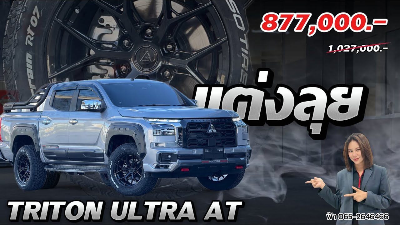 Triton Ultra 2024 ออฟโรดตัวจริง สายลุยต้องดู