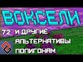 Воксели и Другие Альтернативы Полигонам - Old-Games.RU Podcast №72