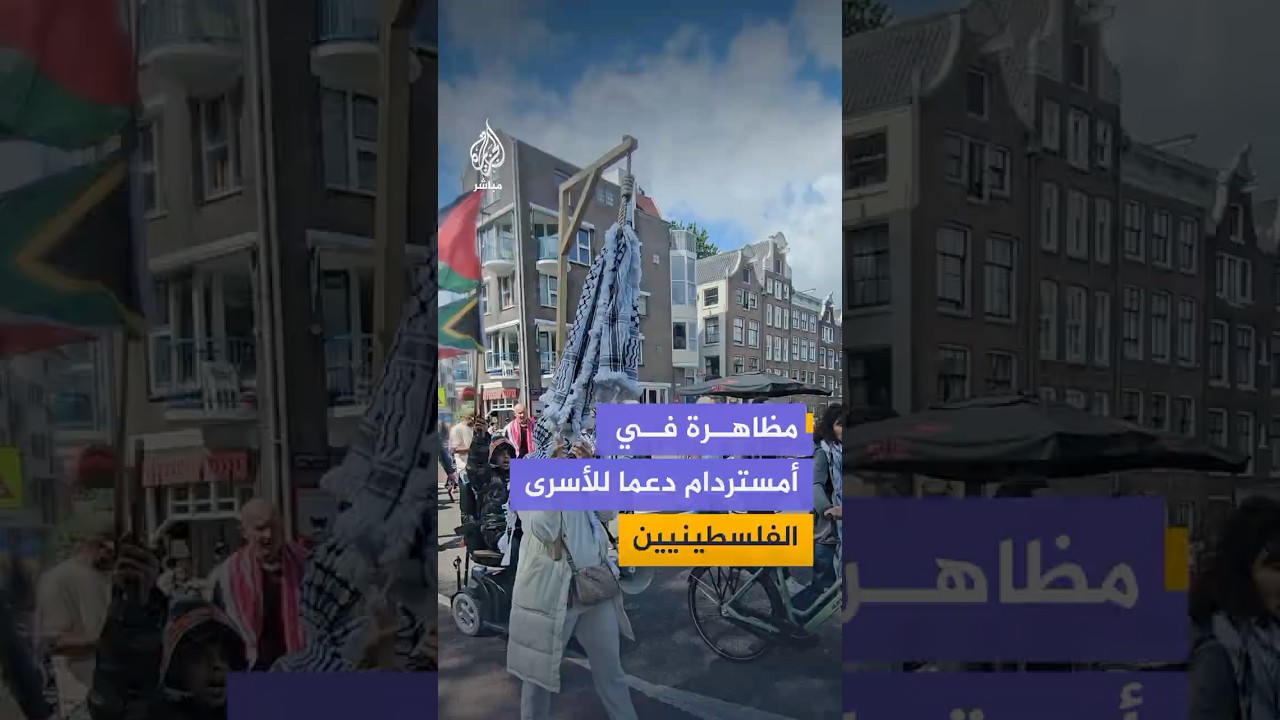 مظاهرة دعما للأسرى الفلسطينيين تجوب شوارع العاصمة الهولندية أمستردام