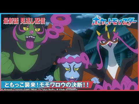 【公式】アニメ「ポケットモンスター」第152話 「ともっこ襲来！モモワロウの決断！！」-期間限定配信-