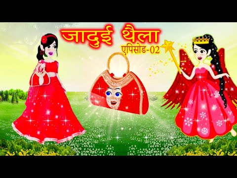 जादुई थैला भाग- 2 , Magic bag part-2 , জাদুর ব্যাগ পার্ট -২