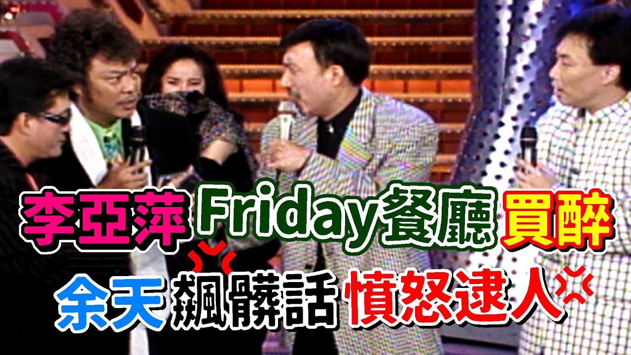 李亞萍「Friday餐廳」買醉 余天飆髒話憤怒逮人│龍兄虎弟