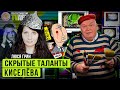 Скрытые таланты Киселева, Пацифист Соловьев и другие Фантастические TVари с Люсей Грин