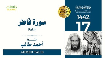 سورة فاطر - الشيخ أحمد طالب (قراءة من المسجد النبوي 1442هـ)