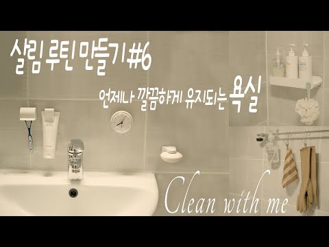 SUB)욕실청소루틴, 욕실 깔끔하게 유지하는 방법, 친환경 욕실세제, How to clean a bathroom, Eco-friendly bathroom cleaning